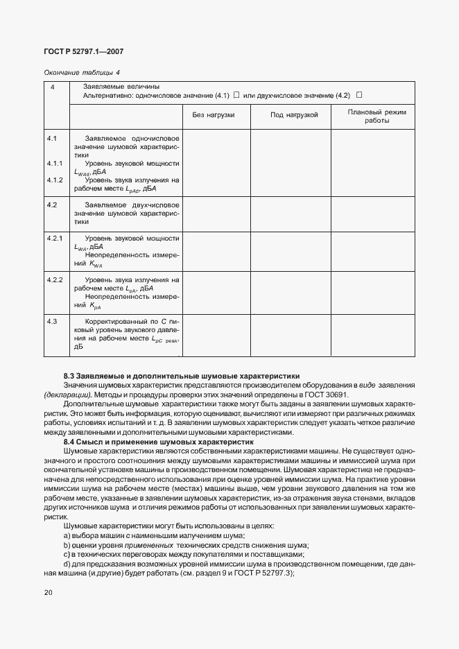 Страница 24 ГОСТ Р 52797.1-2007