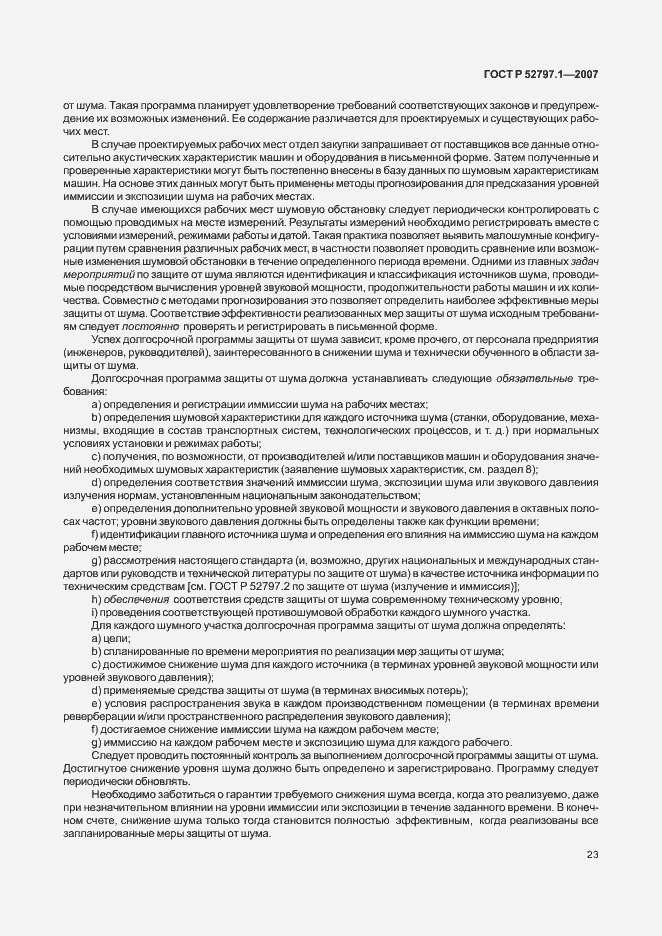 Страница 27 ГОСТ Р 52797.1-2007