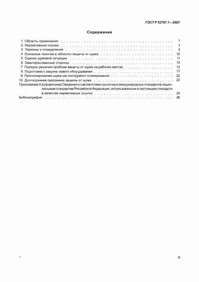 Страница 3 ГОСТ Р 52797.1-2007