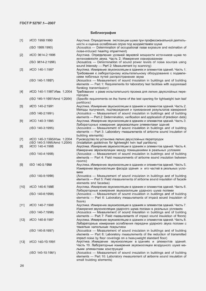 Страница 30 ГОСТ Р 52797.1-2007