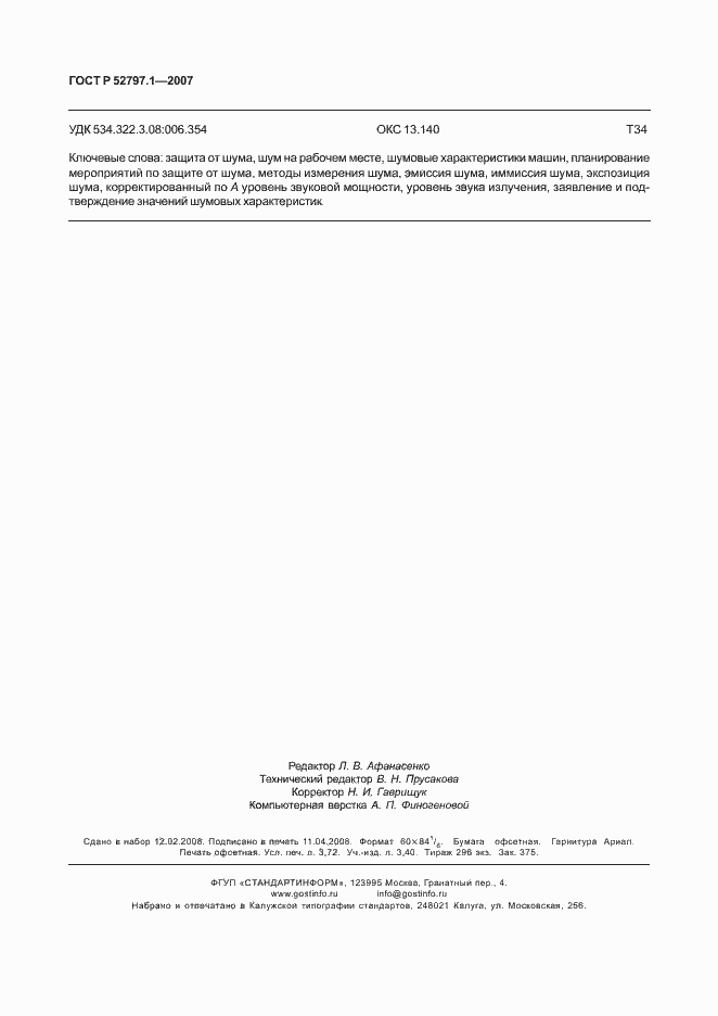 Страница 32 ГОСТ Р 52797.1-2007