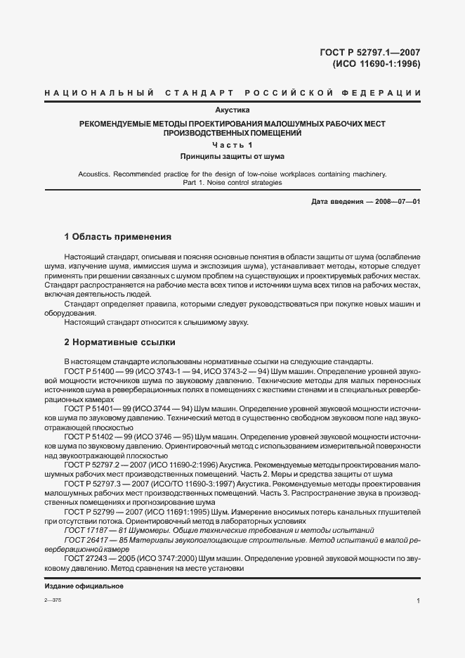 Страница 5 ГОСТ Р 52797.1-2007