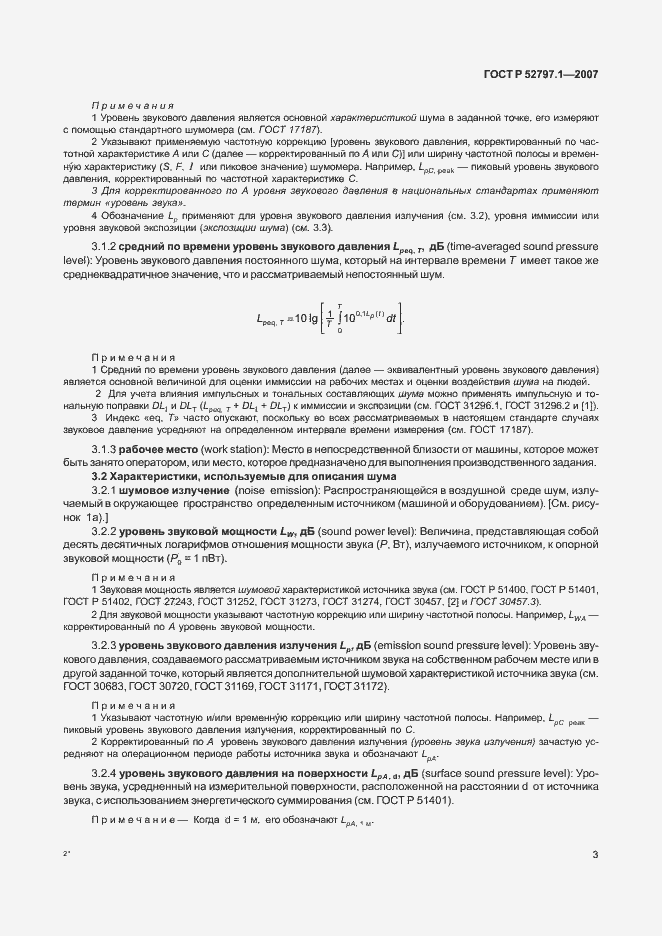 Страница 7 ГОСТ Р 52797.1-2007