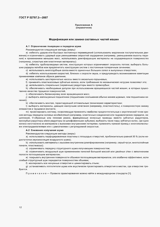 Страница 16 ГОСТ Р 52797.2-2007