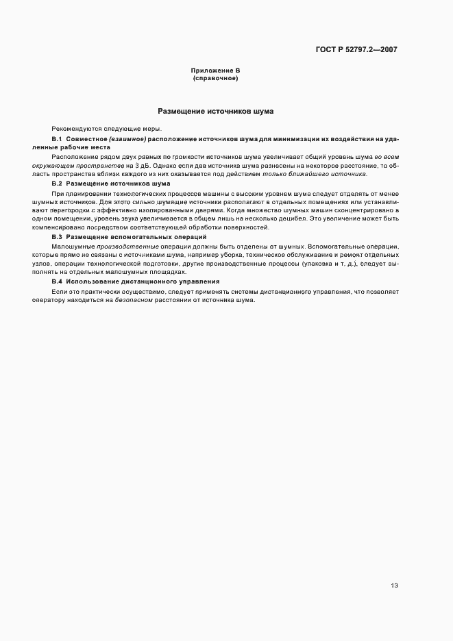 Страница 17 ГОСТ Р 52797.2-2007