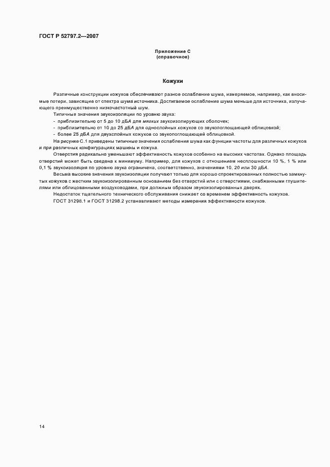 Страница 18 ГОСТ Р 52797.2-2007