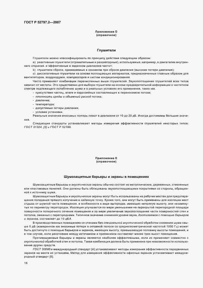 Страница 20 ГОСТ Р 52797.2-2007