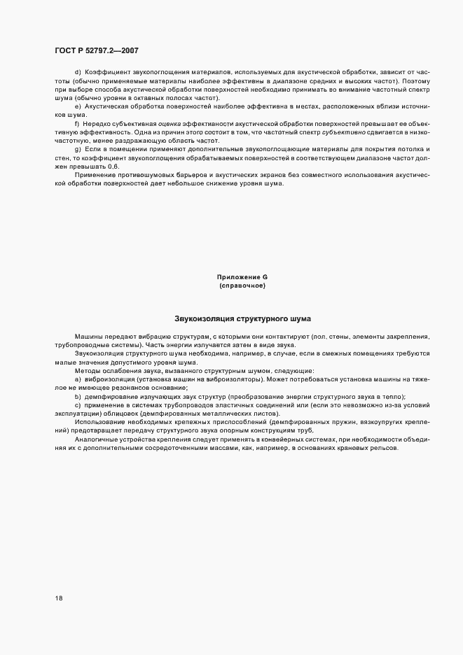 Страница 22 ГОСТ Р 52797.2-2007