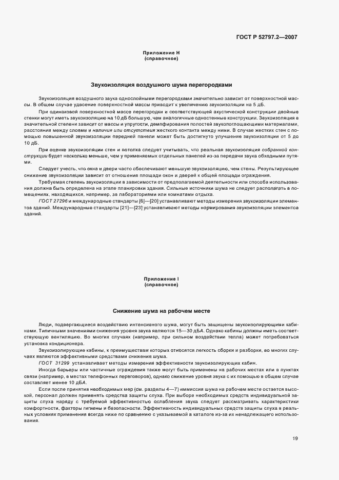 Страница 23 ГОСТ Р 52797.2-2007
