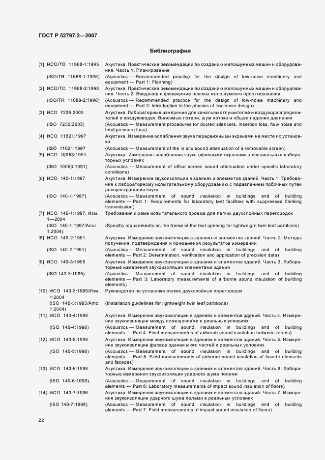 Страница 26 ГОСТ Р 52797.2-2007