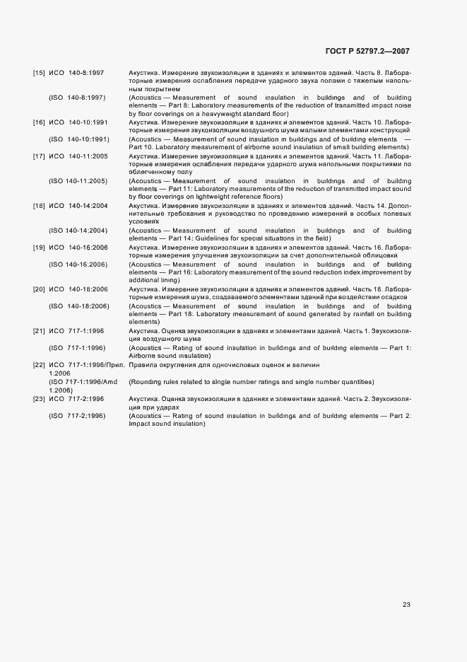 Страница 27 ГОСТ Р 52797.2-2007