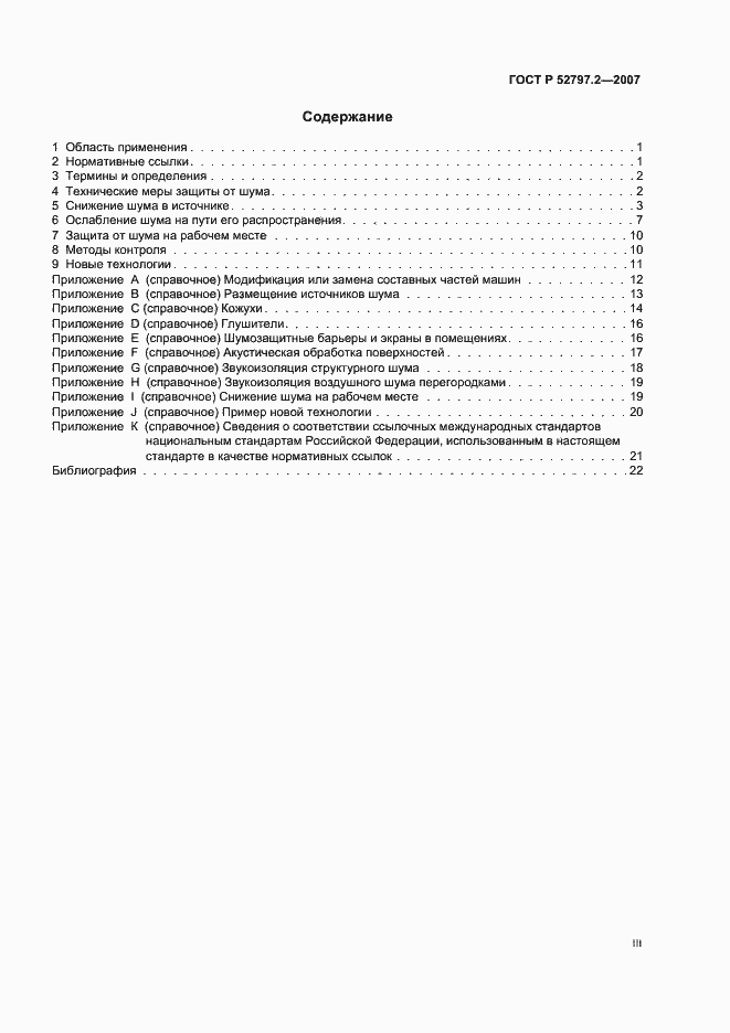 Страница 3 ГОСТ Р 52797.2-2007