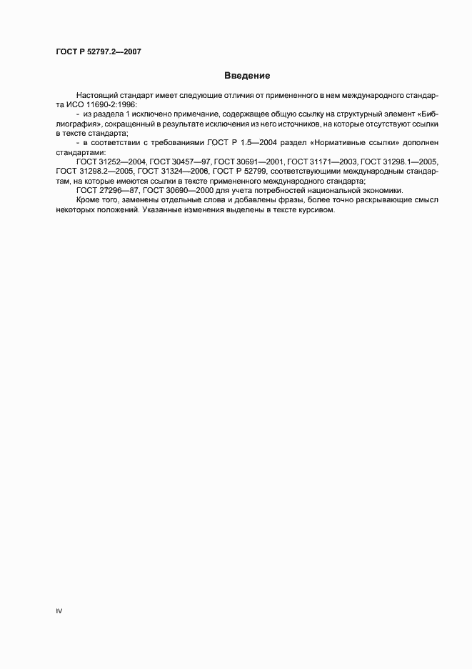 Страница 4 ГОСТ Р 52797.2-2007