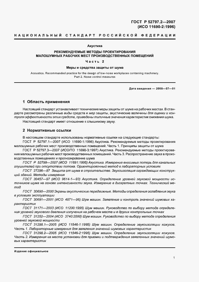 Страница 5 ГОСТ Р 52797.2-2007