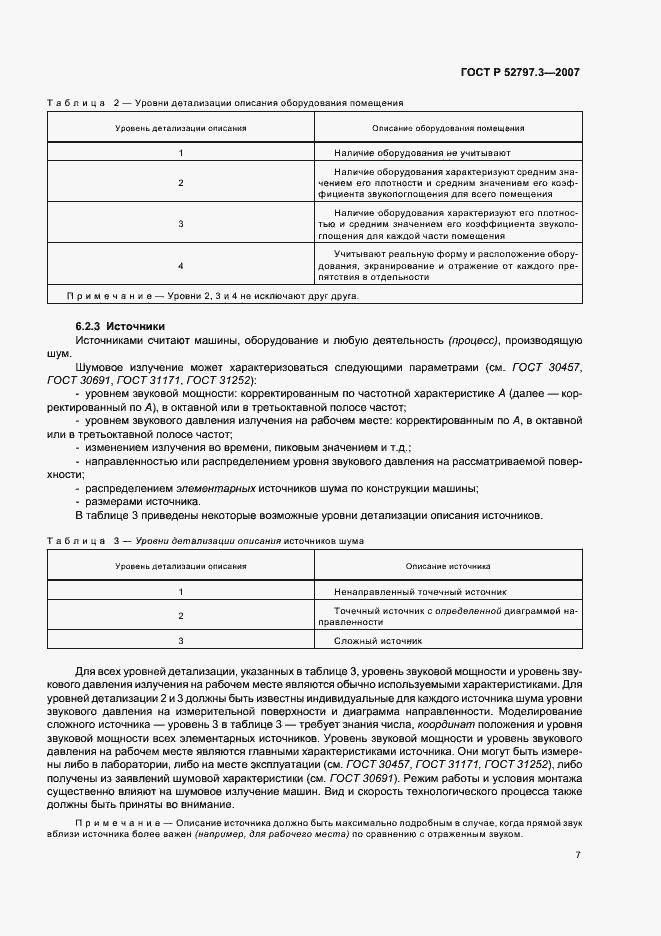 Страница 11 ГОСТ Р 52797.3-2007