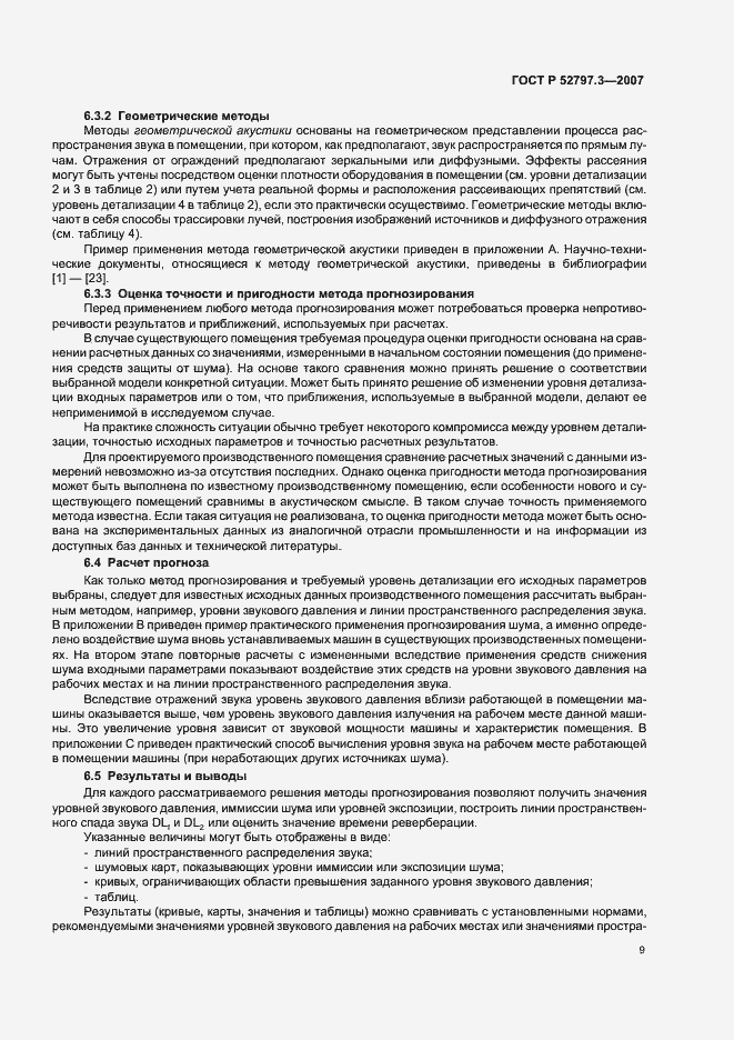 Страница 13 ГОСТ Р 52797.3-2007