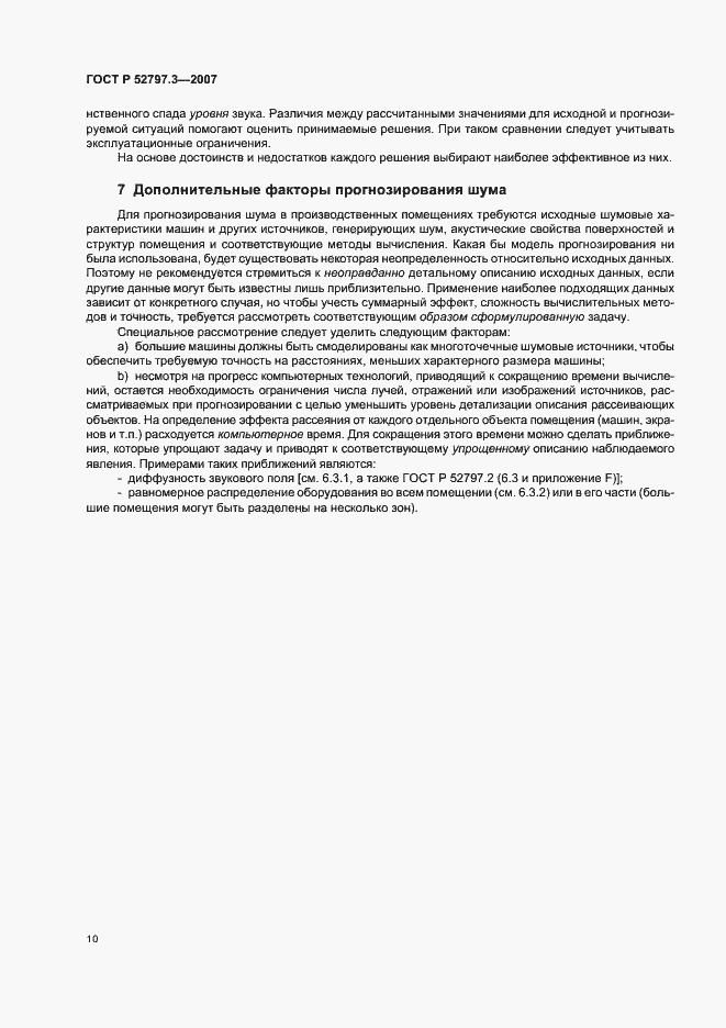 Страница 14 ГОСТ Р 52797.3-2007