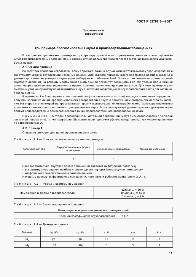 Страница 15 ГОСТ Р 52797.3-2007