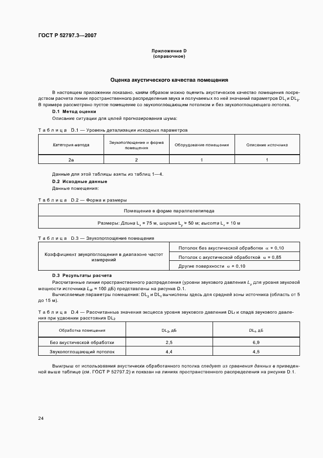 Страница 28 ГОСТ Р 52797.3-2007