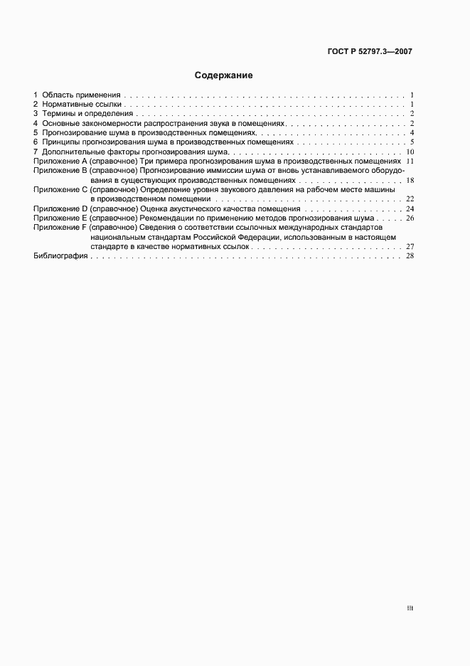 Страница 3 ГОСТ Р 52797.3-2007