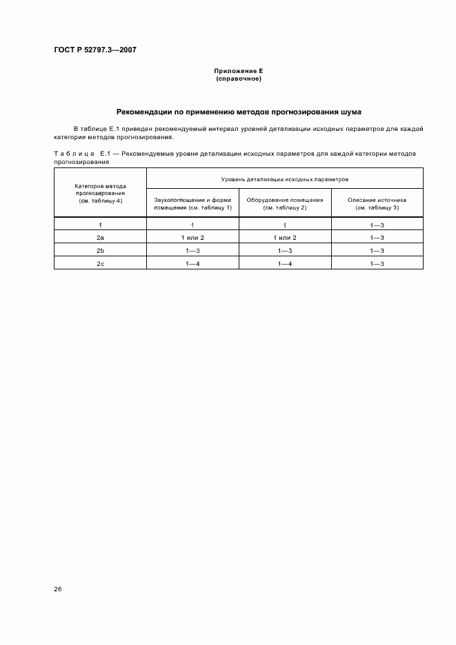 Страница 30 ГОСТ Р 52797.3-2007