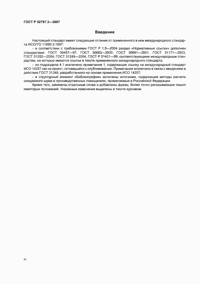 Страница 4 ГОСТ Р 52797.3-2007