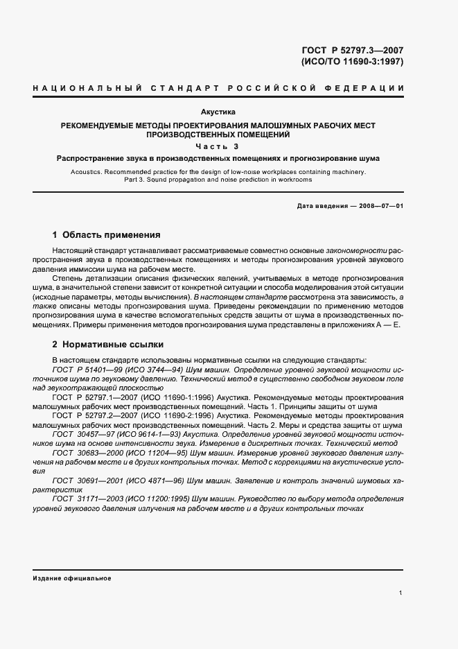 Страница 5 ГОСТ Р 52797.3-2007