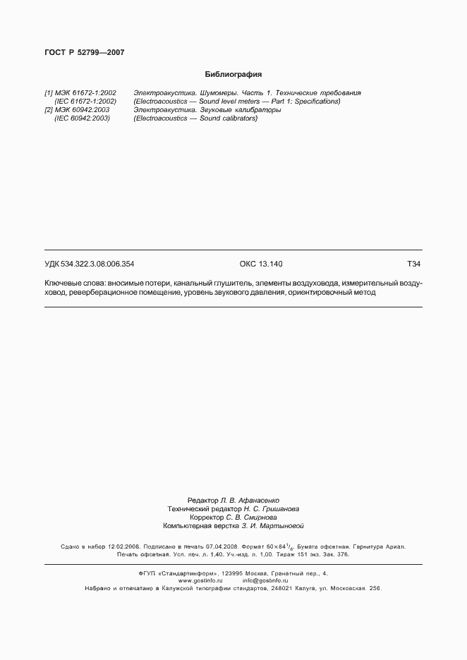 Страница 12 ГОСТ Р 52799-2007