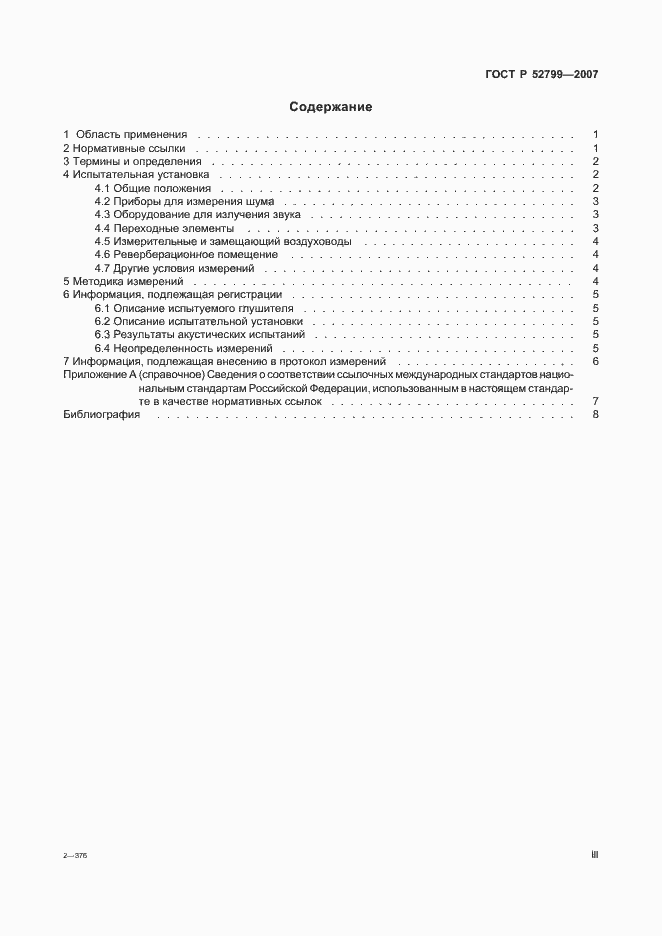 Страница 3 ГОСТ Р 52799-2007