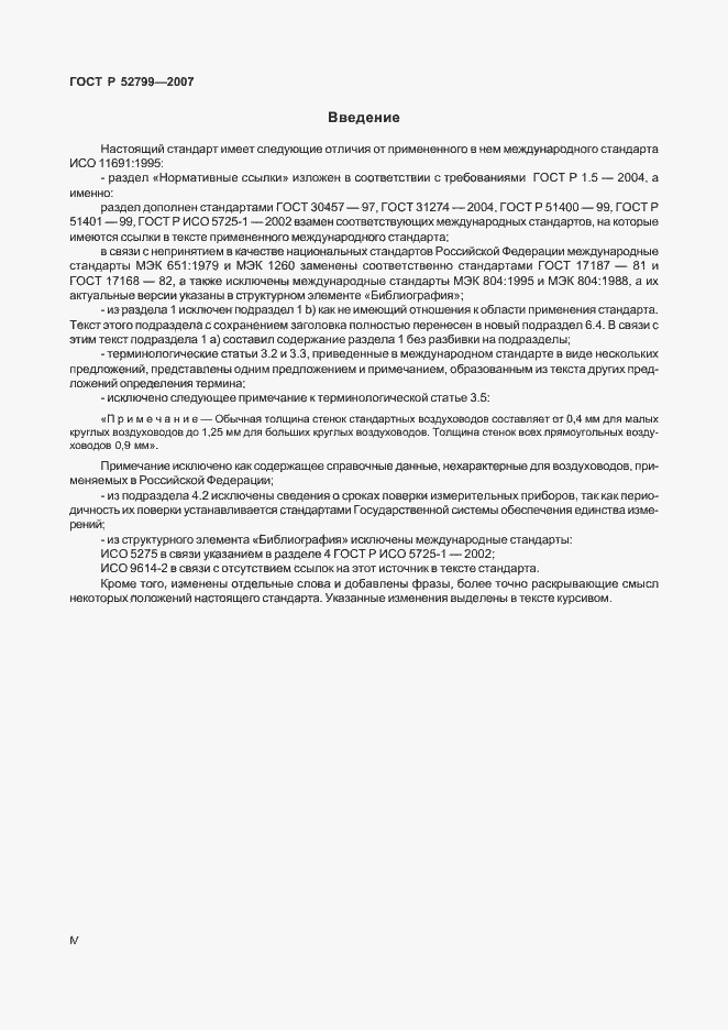 Страница 4 ГОСТ Р 52799-2007