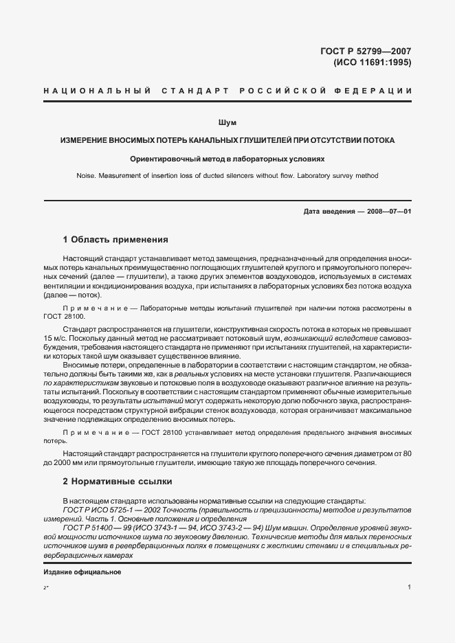 Страница 5 ГОСТ Р 52799-2007