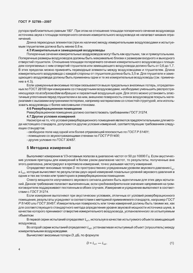 Страница 8 ГОСТ Р 52799-2007