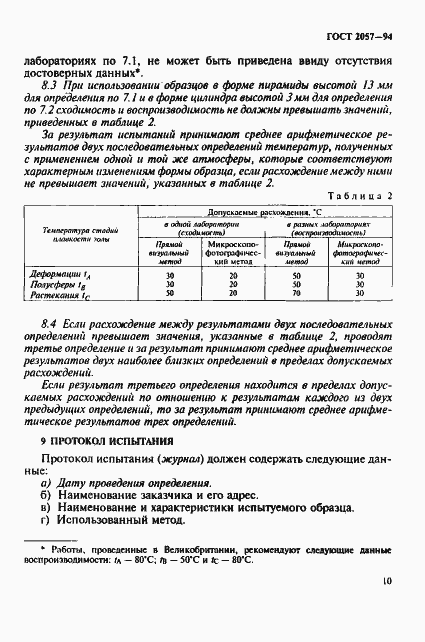 Страница 13 ГОСТ 2057-94