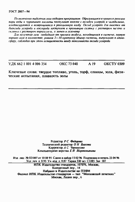 Страница 16 ГОСТ 2057-94
