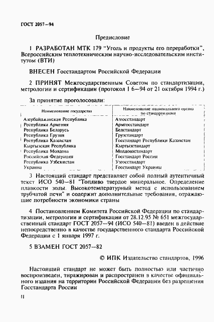 Страница 2 ГОСТ 2057-94