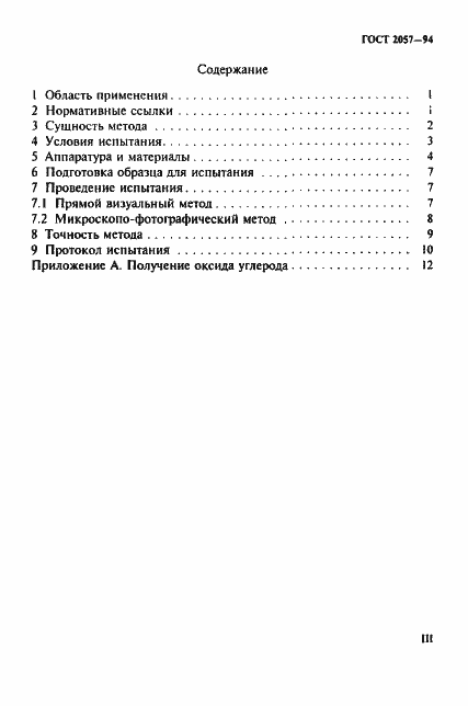 Страница 3 ГОСТ 2057-94