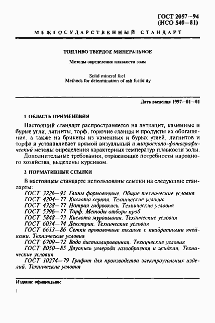 Страница 4 ГОСТ 2057-94