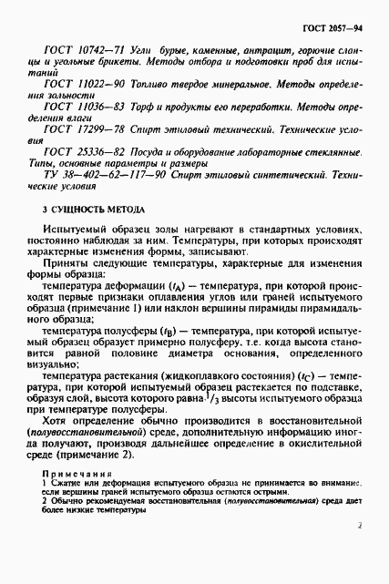 Страница 5 ГОСТ 2057-94