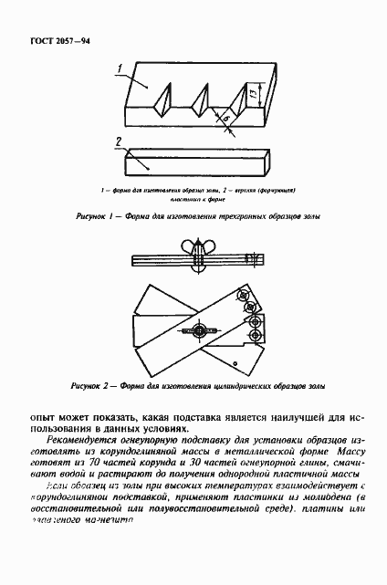 Страница 8 ГОСТ 2057-94