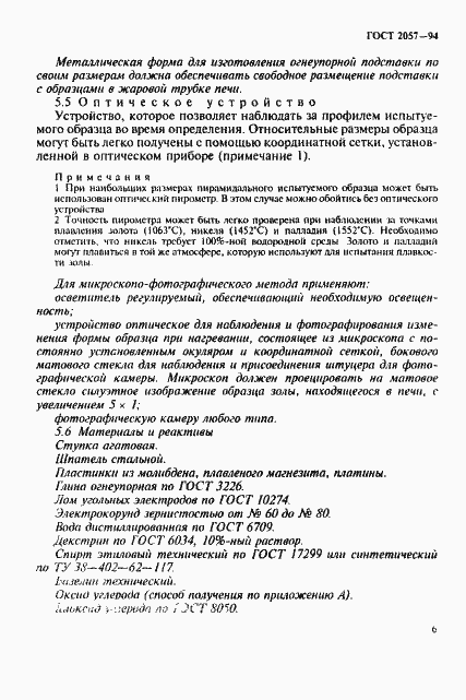 Страница 9 ГОСТ 2057-94