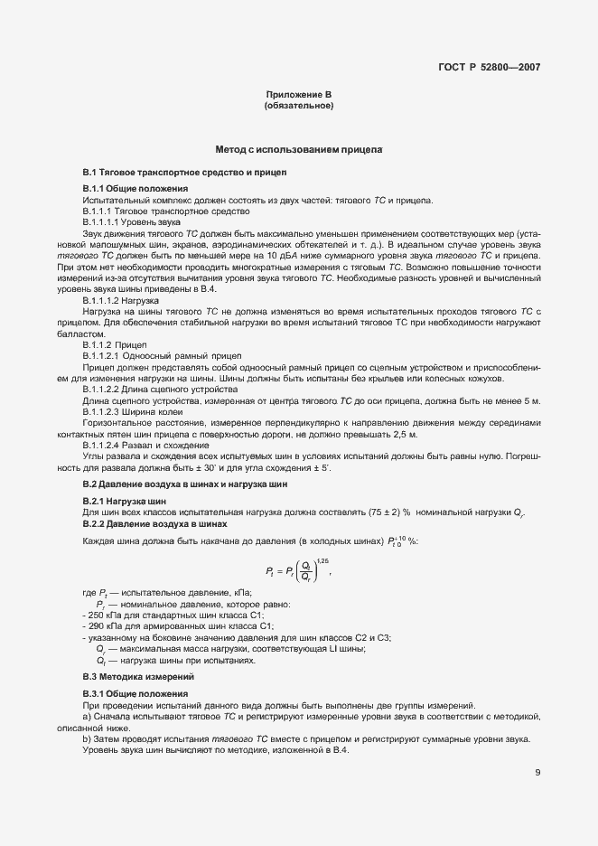 Страница 13 ГОСТ Р 52800-2007