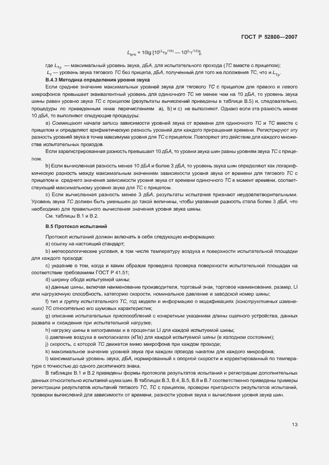 Страница 17 ГОСТ Р 52800-2007