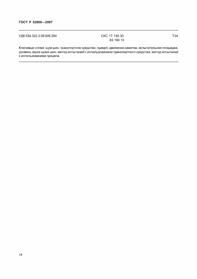 Страница 22 ГОСТ Р 52800-2007