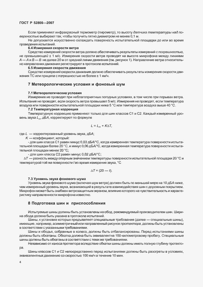 Страница 8 ГОСТ Р 52800-2007