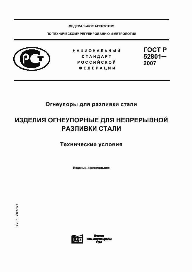 Страница 1 ГОСТ Р 52801-2007