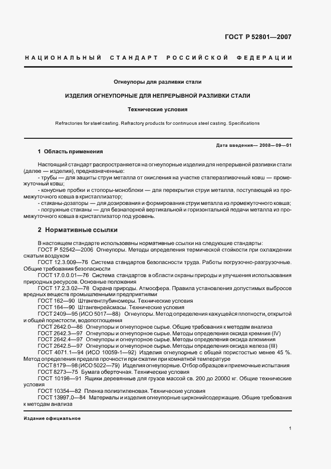 Страница 10 ГОСТ Р 52801-2007