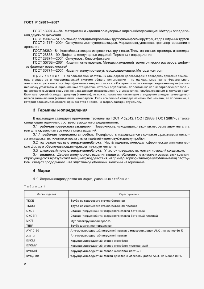 Страница 11 ГОСТ Р 52801-2007