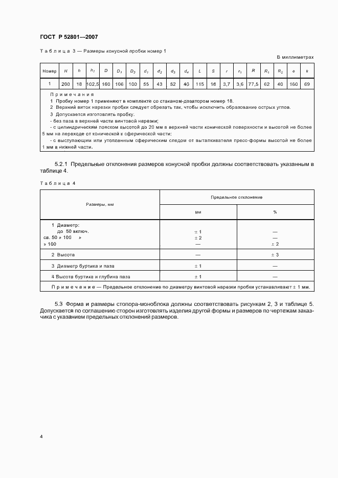 Страница 13 ГОСТ Р 52801-2007