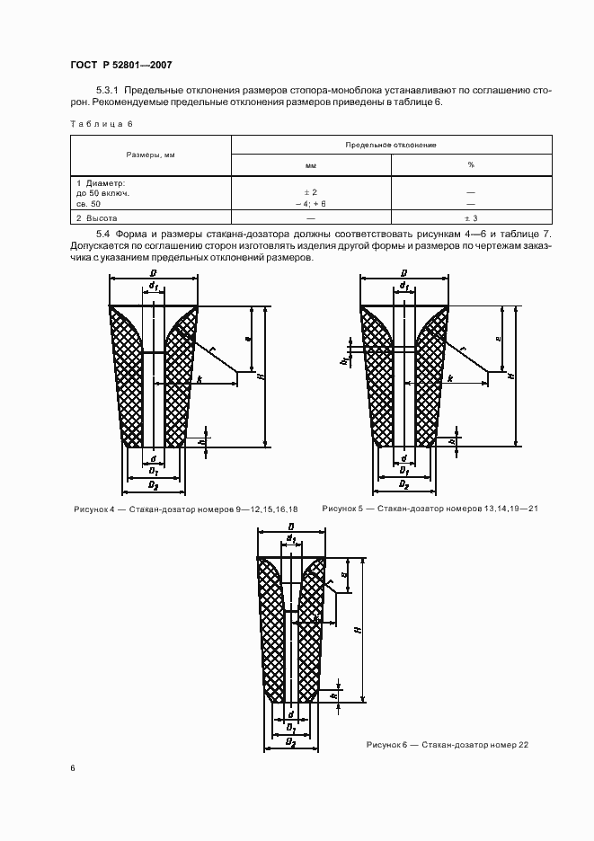 Страница 15 ГОСТ Р 52801-2007