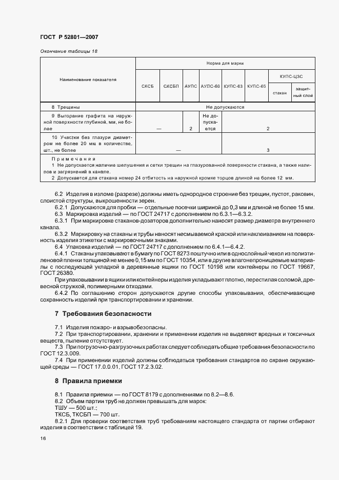 Страница 25 ГОСТ Р 52801-2007